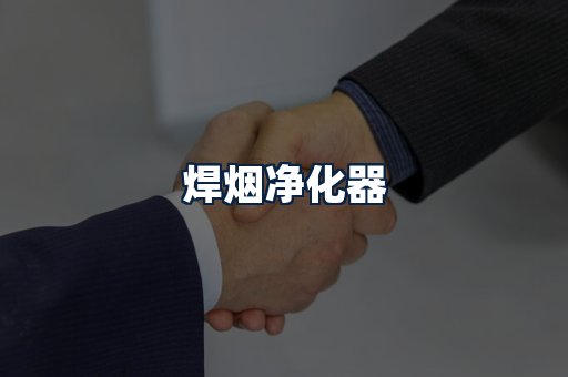 焊烟净化器