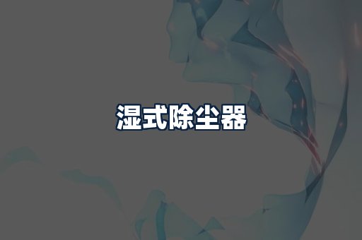 湿式除尘器