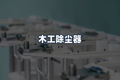 木工除尘器