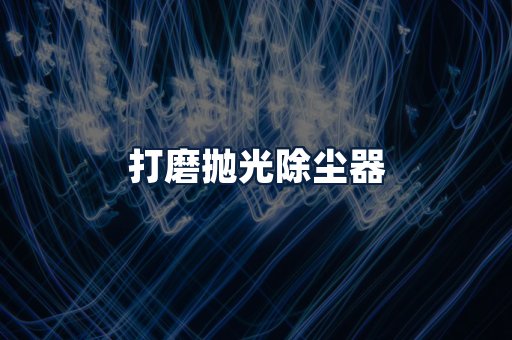 打磨抛光除尘器